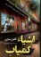 تصویر  اشیاء کمیاب (رقعی-شمیز)